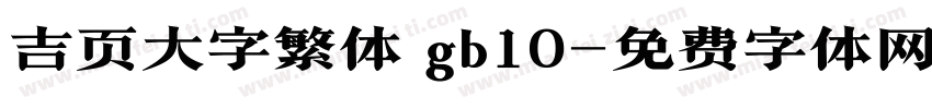 吉页大字繁体 gb10字体转换